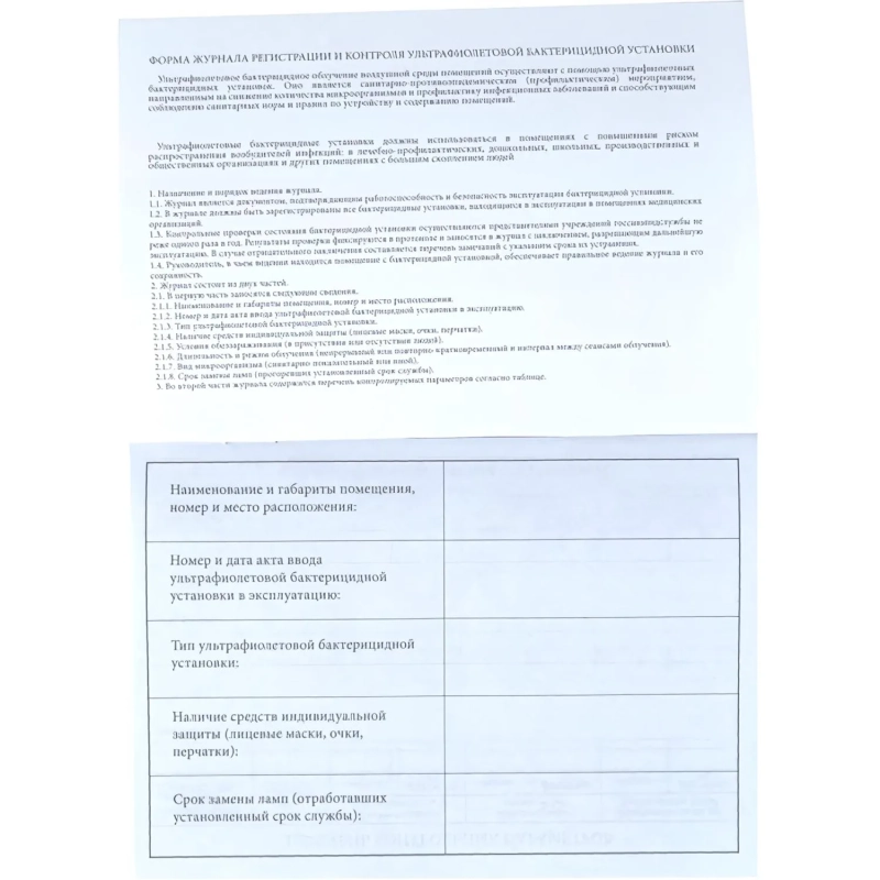 Журнал контроля ультрафиолетовой установки, 03-724