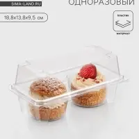 Контейнер одноразовый с неразъёмной крышкой &laquo;Кексы&raquo;, 2 секции, пластик, 18.8&times;13.8 см, прозрачный