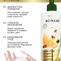 Крем-гель для душа &laquo;Кофе и апельсин&raquo;, нежность и увлажнение, 400 мл, BONAMI