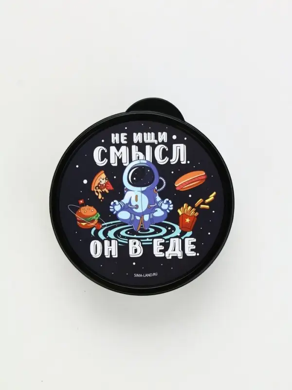 Ланч - бокс круглый &laquo;Не ищи смысл. Он в еде&raquo;, 500 мл