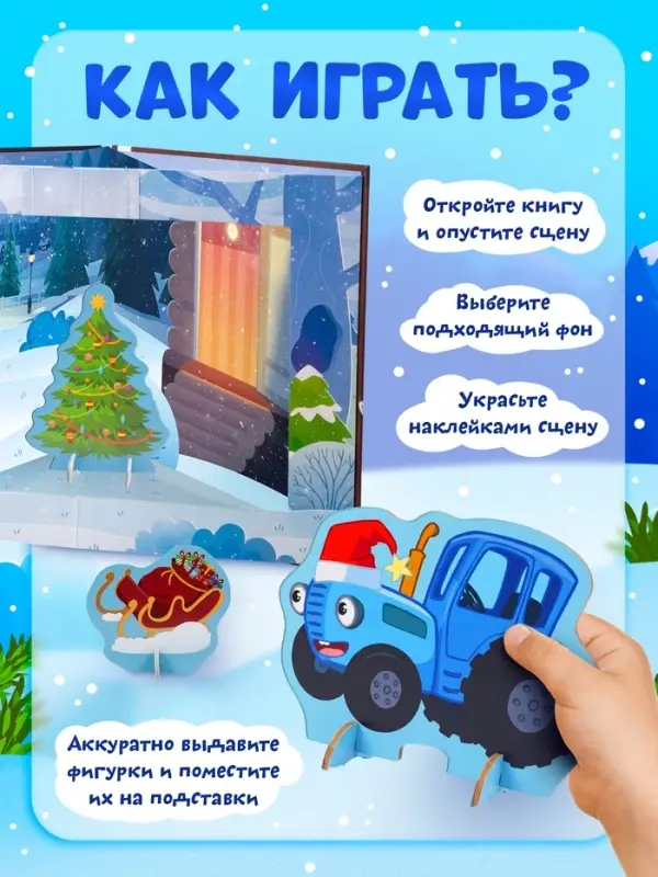 Книга-театр &laquo;Помощник Деда Мороза&raquo;, Синий трактор