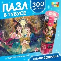 Пазл в тубусе &laquo;Чудесные близнецы&raquo;, 300 деталей