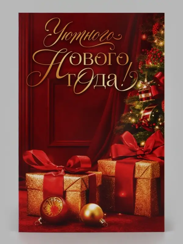 Открытка &laquo;Уютного нового года&raquo;, подарки, 12&times;18 см
