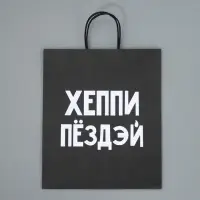 Пакет подарочный крафтовый, упаковка, &laquo;Пездей тебе&raquo;, 28&times;32&times;15 см