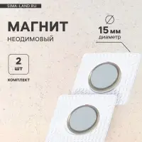 Магнит неодимовый для авто, d=15 мм, набор 2 шт.
