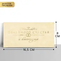 Конверт для денег &laquo;Семейного счастья&raquo;, тиснение, 16.5&times;8 см