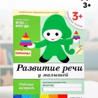 Рабочая тетрадь &laquo;Развитие речи у малышей&raquo;, младшая группа, Денисова Д., Дорожин Ю., МИКС