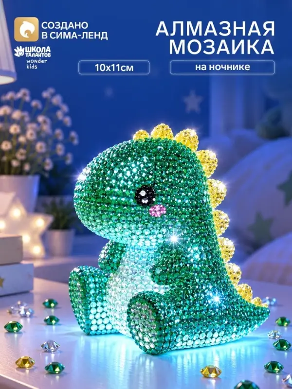 Алмазная мозаика на ночнике &laquo;Динозавр&raquo;,