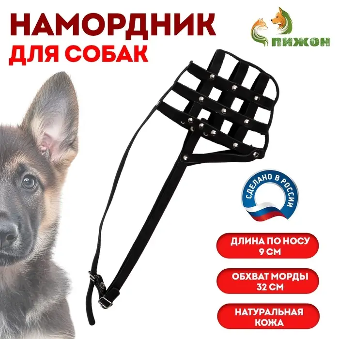 Намордник № 3, немецкая овчарка, сука, длина по носу 9 см, обхват морды 32 см, чёрный