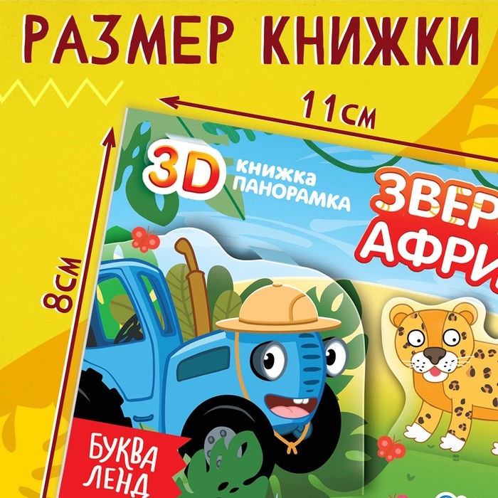 Книжка-панорамка 3D «Зверята Африки», 12 стр., Синий трактор Книжка-панорамка 3D «Зверята Африки», 12 стр., Синий трактор