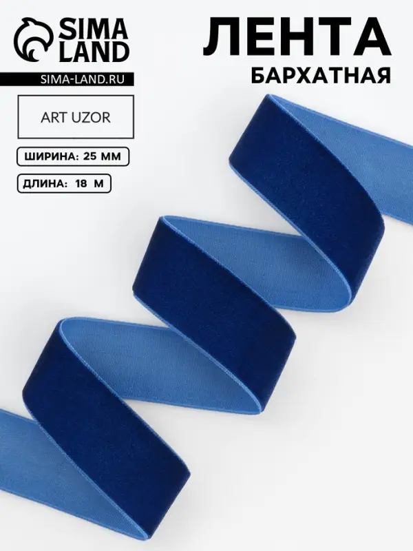 Лента бархатная, 25 мм, 18&plusmn;1 м, синяя №47