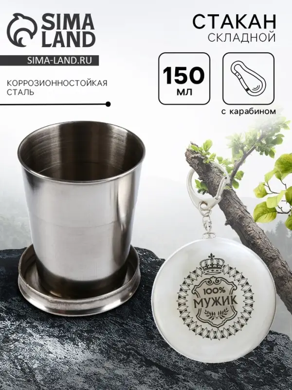 Складной стакан с карабином &laquo;100% мужик&raquo;, 150 мл