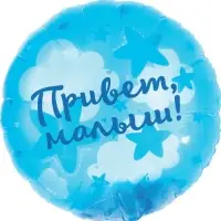 Воздушный шар фольгированный 20" «Привет, Малыш!» Воздушный шар фольгированный 20" «Привет, Малыш!»