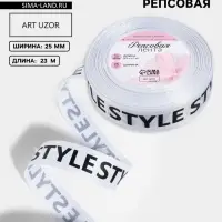 Лента репсовая &laquo;Style&raquo;, 25 мм, 23&plusmn;1 м, чёрная, белая