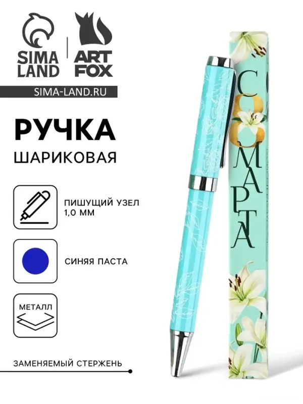 Ручка шариковая, синяя паста металлический корпус в коробке, 1.0 мм &laquo;С 8 МАРТА&raquo;