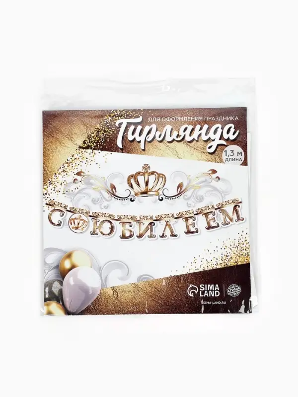 Гирлянда на люверсах &laquo;С Юбилеем&raquo;, корона, длина 135 см