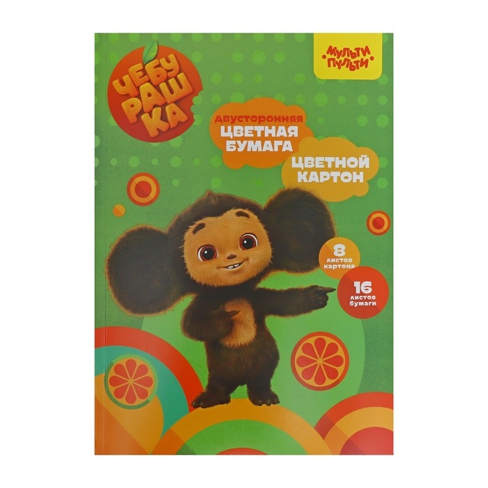 Набор цветного картона А4 8 листов (немелованный) и цветной бумаги 16 листов (газетная, двусторонняя) Мульти-Пульти  Набор цветного картона А4 8 листов (немелованный) и цветной бумаги 16 листов (газетная, двусторонняя) Мульти-Пульти "Чебурашка", на склейке