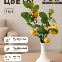 Цветы искусственные &laquo;Ветка лимонов&raquo;, плод 7 см, h=38.5 см, жёлтые