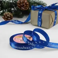 Лента атласная &laquo;Новогодних чудес&raquo;, 15 мм, 23&plusmn;1 м, синяя