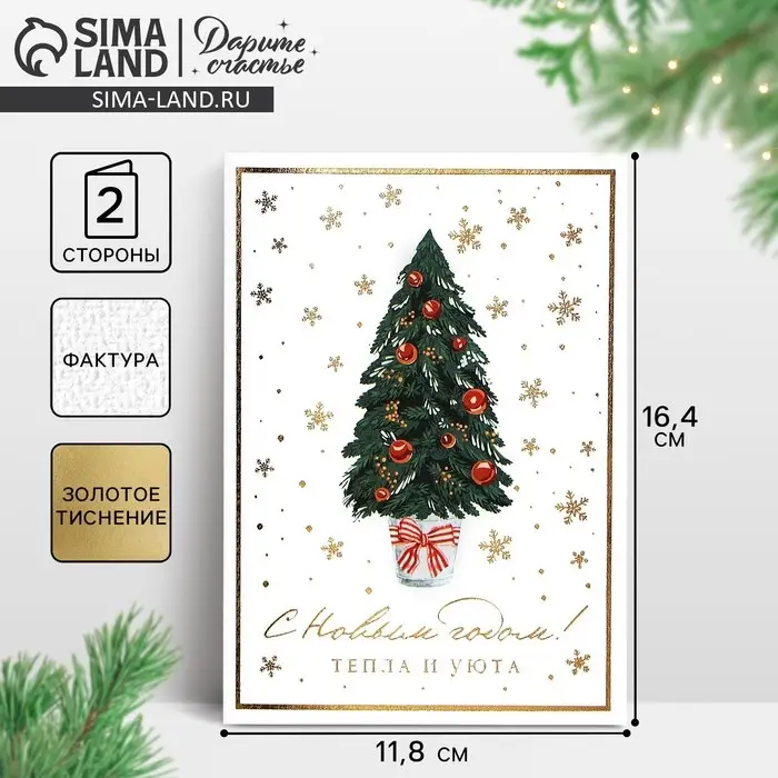 Открытка с новым годом на акварельном картоне «Тепла и уюта», тиснение, 11.8 х 16.4 см Открытка с новым годом на акварельном картоне «Тепла и уюта», тиснение, 11.8 х 16.4 см