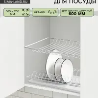 Сушилка для посуды с поддоном для шкафа 60 см, 56.5&times;25.6 см, белая