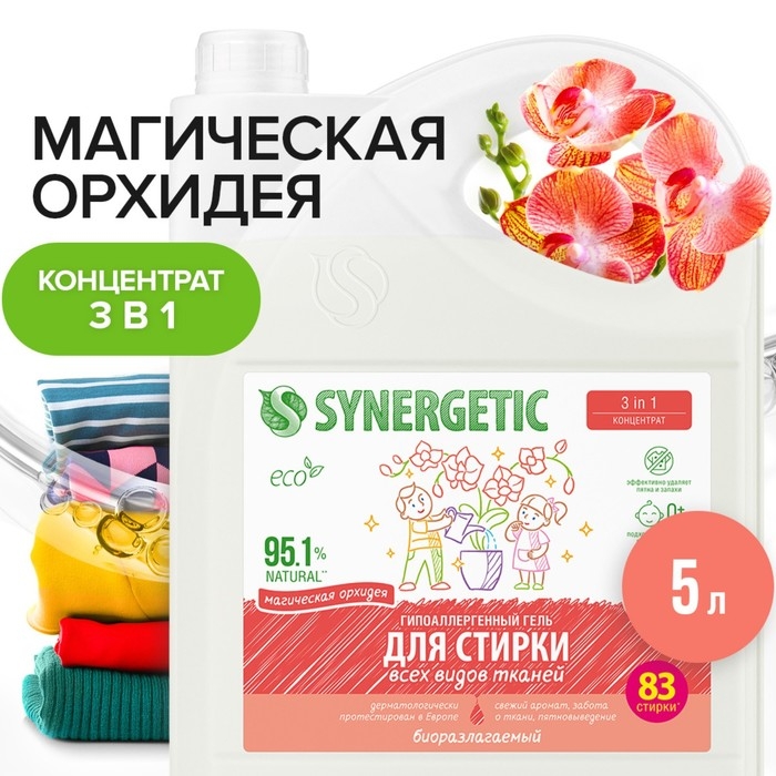 Гель для стирки SYNERGETIC 3 IN 1  Гель для стирки SYNERGETIC 3 IN 1 "Магическая орхидея",гипоаллергенный,биоразлагаемый,5 л