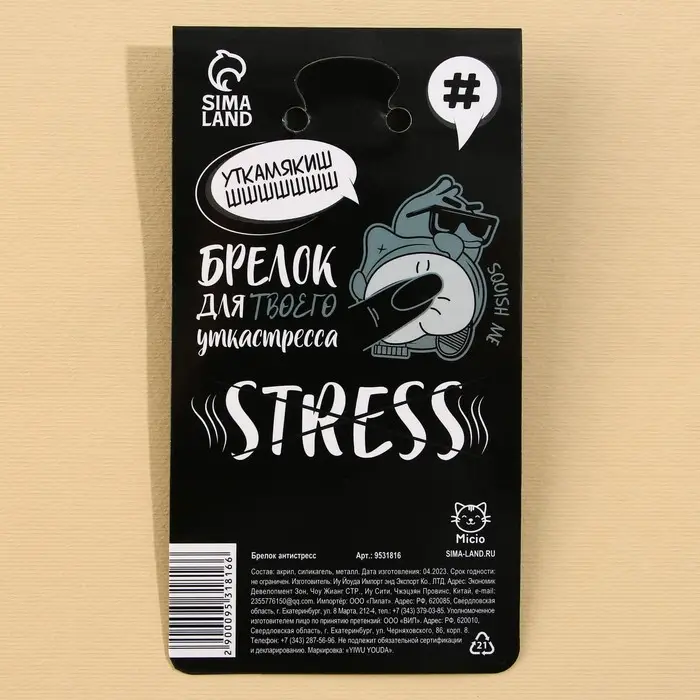 Брелок мялка для ключей «Крутая утка» 4.6 х 7 см