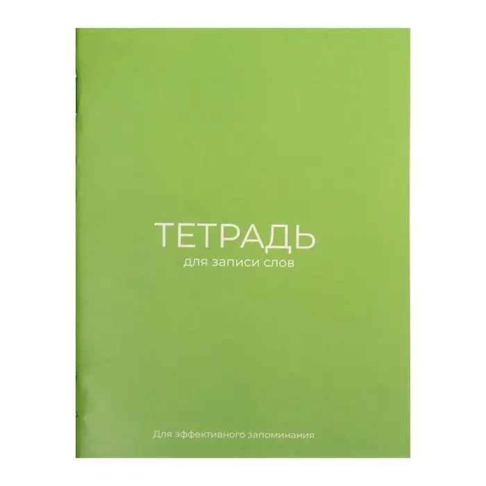 Тетрадь для записи иностранных слов А6, 24 листа, обложка мелованный картон, блок офсет 65 г/м², зелёная Тетрадь для записи иностранных слов А6, 24 листа, обложка мелованный картон, блок офсет 65 г/м², зелёная