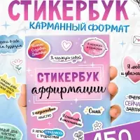 Альбом с наклейками карманный &laquo;Аффирмации&raquo;, 150 стикеров