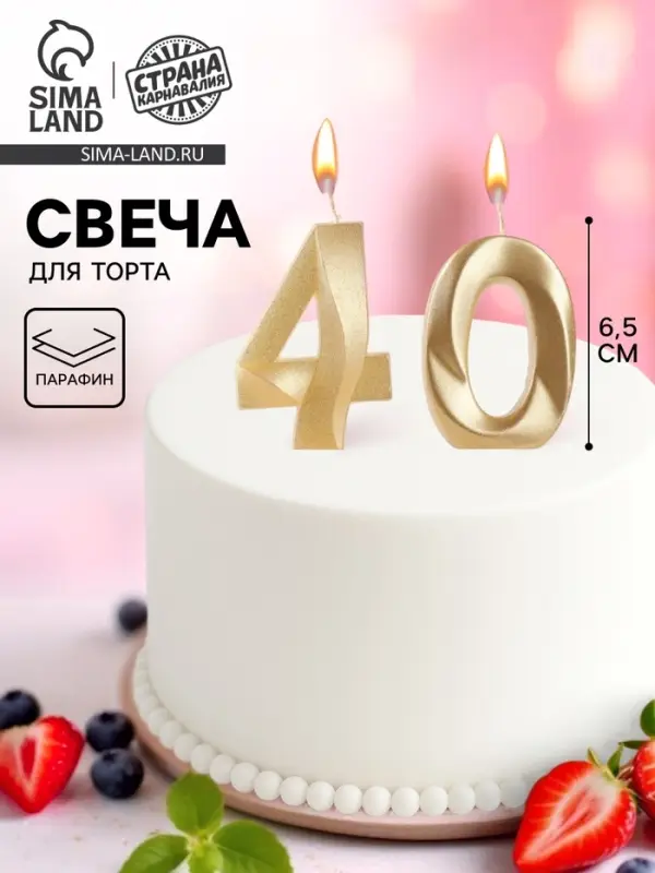 Свеча в торт юбилейная &laquo;Грань&raquo; (набор 2 в 1), цифра 40, золотой металлик, 6.5 см