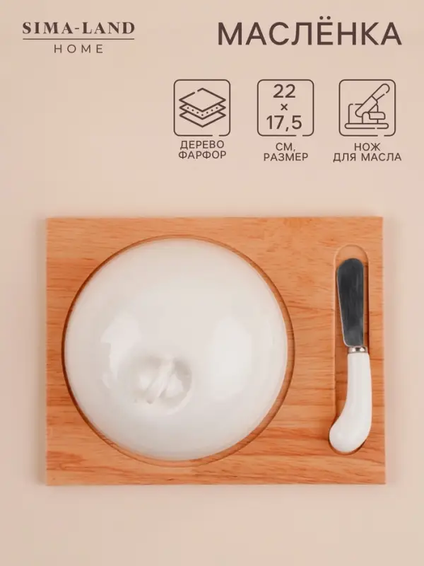 Маслёнка SL Home &laquo;Тренто&raquo;, 22&times;17.5 см, на деревянной подставке, с ножом для масла, фарфор, белая