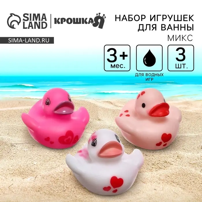 Резиновые игрушки для ванны Крошка Я &laquo;Уточки сердечки&raquo;, в наборе 3 шт., МИКС