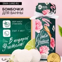 Бомбочки для ванны &laquo;С Днём учителя!&raquo;, набор 3 шт. &times; 40 г, аромат бергамот и ваниль, Чистое счастье