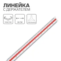 Линейка с держателем, 30 см, трёхгранная