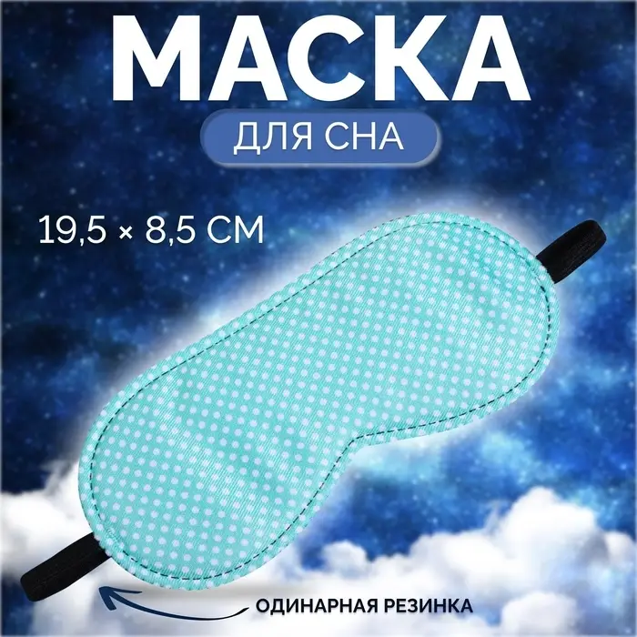 Маска для сна &laquo;Пастель&raquo;, 19&times;8.5 см, резинка одинарная, зелёная