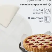 Бумага для выпечки круглая силиконизированная Gurmanoff, d=36 см, пергамент набор 5 листов, белая