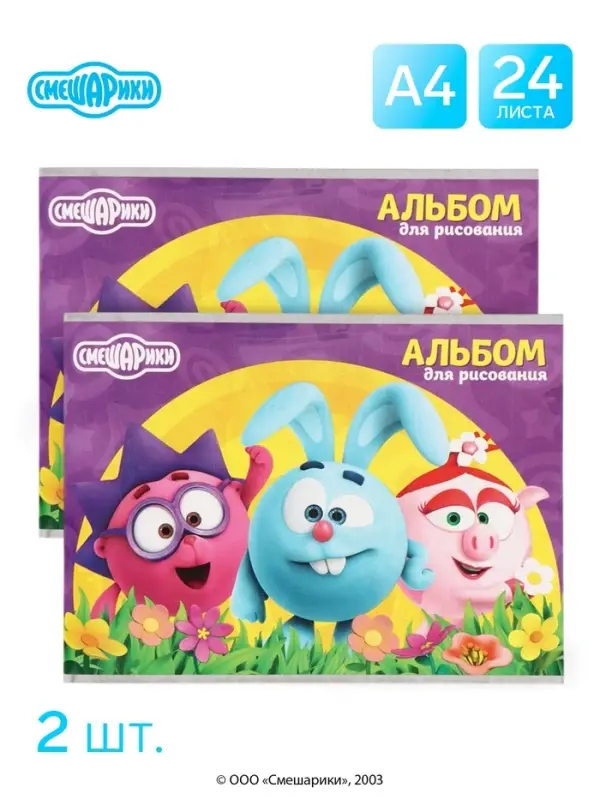 Альбом для рисования на скрепке, А4, 24 листа, 90 г/м&sup2;, 2 штуки, &laquo;Смешарики&raquo;