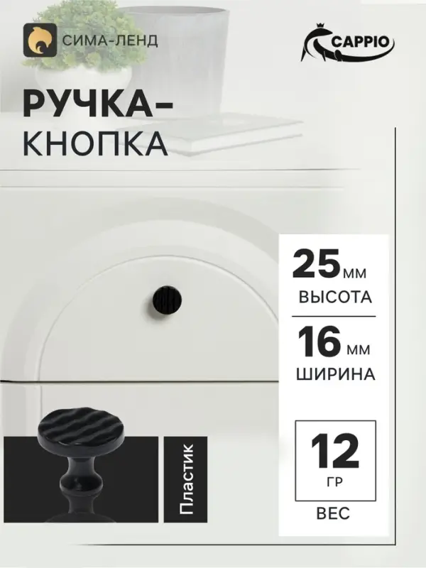 Ручка кнопка CAPPIO RK001, d=32 мм, чёрная, набор 10 шт.