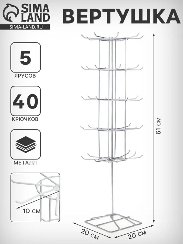 Вертушка, 5 ярусов по 8 крючков, 20&times;20&times;61 см, белая