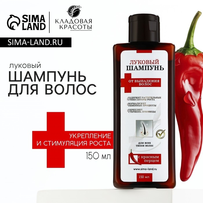Луковый шампунь для волос против выпадения, с красным перцем, укрепление и рост, 150 мл, КЛАДОВАЯ КРАСОТЫ Луковый шампунь для волос против выпадения, с красным перцем, укрепление и рост, 150 мл, КЛАДОВАЯ КРАСОТЫ