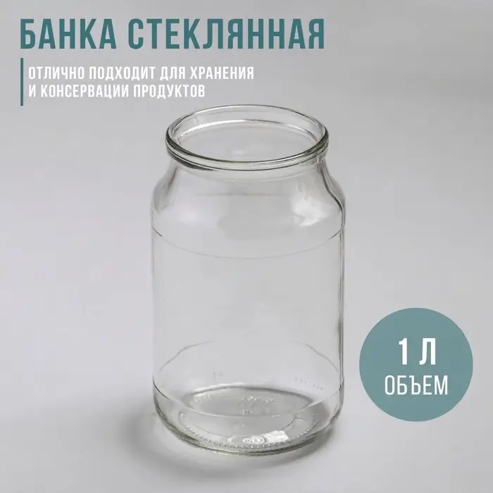 Банка для консервирования, СКО-82 мм, 1 л, стекло