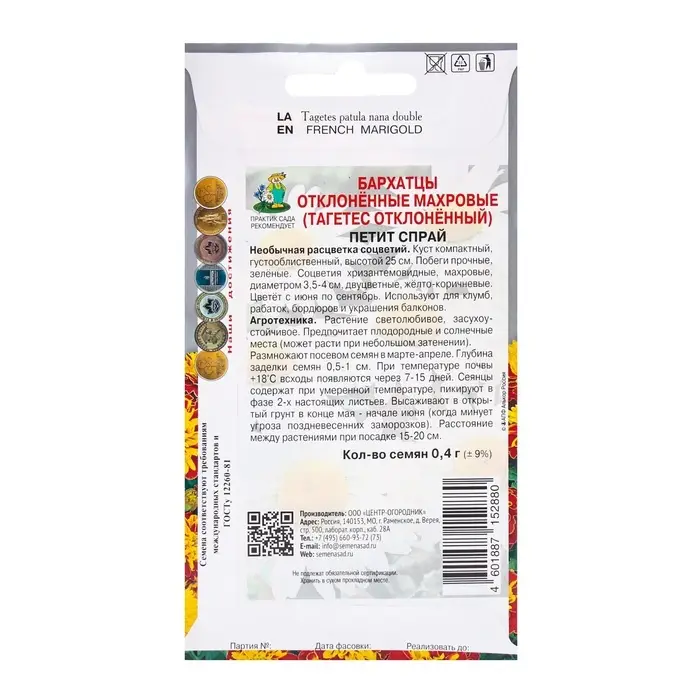 Семена цветов Бархатцы отклоненные махровые Петит Спрай, 0,4гр