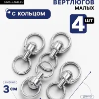 Набор: вертлюг с кольцом, малый, длина 6 см, ширина 3 см, кольцо 3.7 см, проволока 0.3 см, 4 шт.