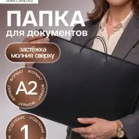 Папка для черчения и рисунков А2, 640&times;470&times;50 мм, 0.8, с ручками, пластиковая, молния сверху, ПМ-А2-35, черная