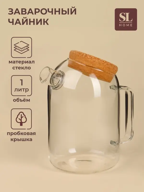 Чайник SL-Home &laquo;Эко&raquo;, 1 л, 18&times;11&times;17.5, с пробковой крышкой, стекло, прозрачный