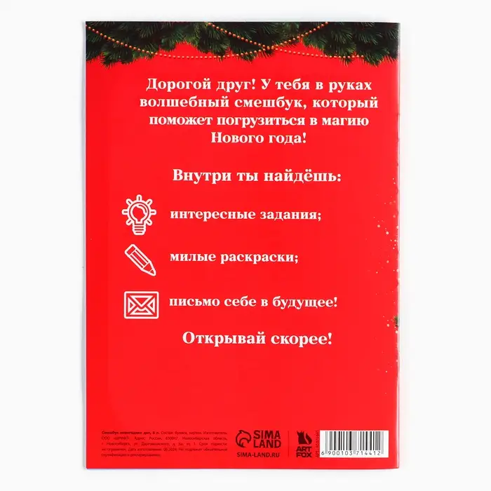 Смешбук А5, 8 листов &laquo;Сказочного Нового года&raquo;
