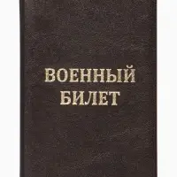 Обложка на военный билет, с тиснением, коричневая