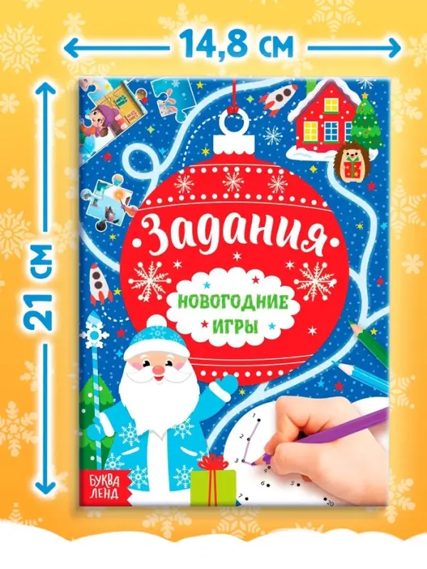 Книга &laquo;Новогодние игры. Задания&raquo;, 16 стр.