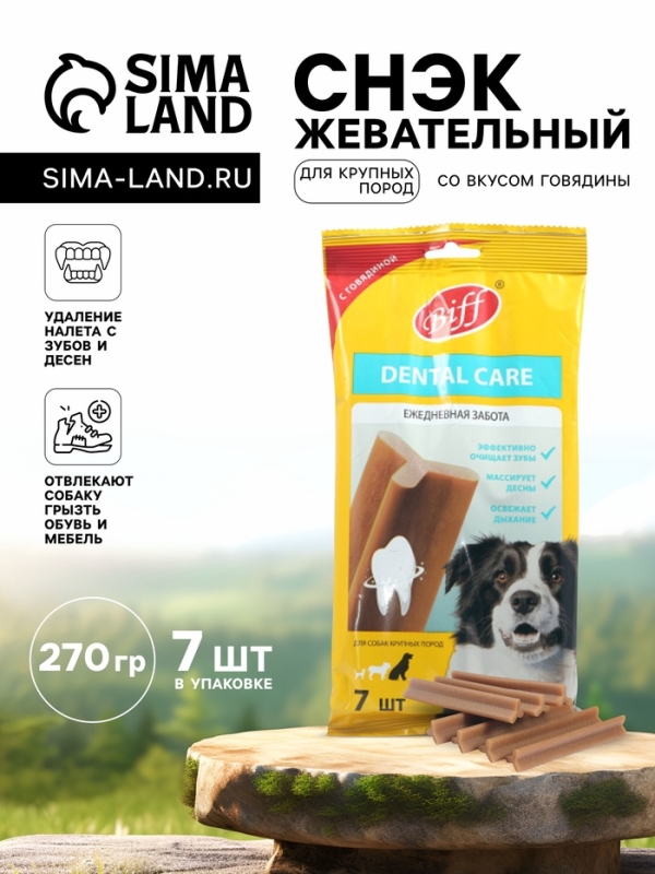 Жевательный снек Dental Care с говядиной для собак крупных пород, 270 г