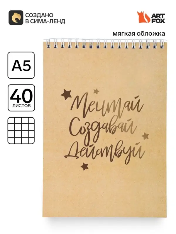 Блокнот А5, 40 листов. На гребне в клетку &laquo;Мечтай. Создавай. Действуй. Крафт&raquo;